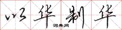 田英章以华制华行书怎么写