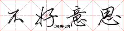 田英章不好意思行书怎么写