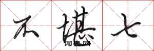 田英章不堪七行书怎么写