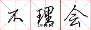 田英章不理会行书怎么写