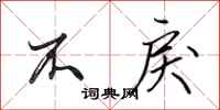 田英章不戾行书怎么写