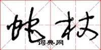 王冬龄蛇杖草书怎么写
