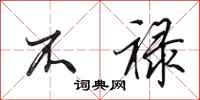 田英章不禄行书怎么写