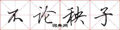 田英章不论秧子行书怎么写