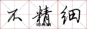 田英章不精细行书怎么写