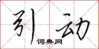 田英章引动行书怎么写