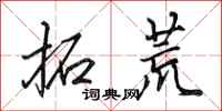 田英章拓荒行书怎么写