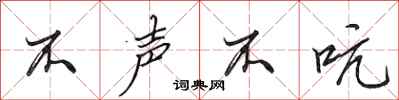 田英章不声不吭行书怎么写
