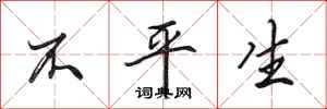 田英章不平生行书怎么写