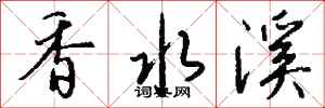钱沛云香水溪行书怎么写
