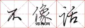 田英章不像话行书怎么写
