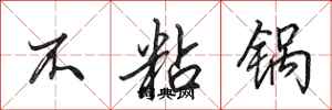 田英章不粘锅行书怎么写