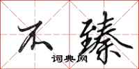 田英章不臻行书怎么写