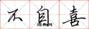 田英章不自喜行书怎么写