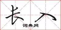 田英章长入行书怎么写