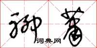 王冬龄聊萧草书怎么写