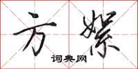田英章方絮行书怎么写