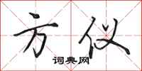 田英章方仪行书怎么写