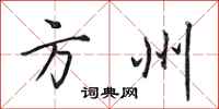 田英章方州行书怎么写