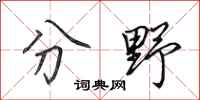 田英章分野行书怎么写