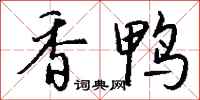 钱沛云香鸭行书怎么写
