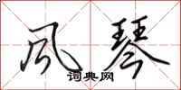 田英章风琴行书怎么写
