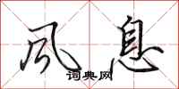 田英章风息行书怎么写