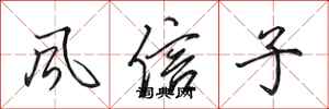 田英章风信子行书怎么写