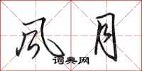 田英章风月行书怎么写
