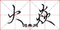 田英章火焱行书怎么写