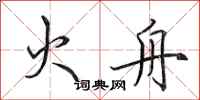 田英章火舟行书怎么写