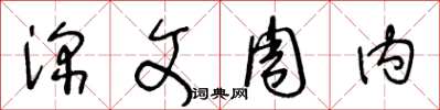王冬龄深文周内草书怎么写