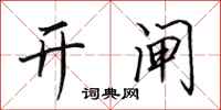 田英章开闸行书怎么写