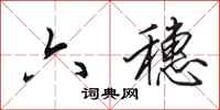 田英章六穗行书怎么写