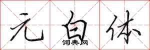 田英章元白体行书怎么写
