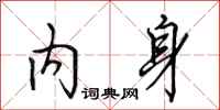 田英章内身行书怎么写