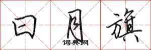 田英章日月旗行书怎么写