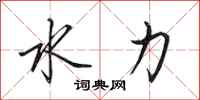 田英章水力行书怎么写