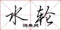 田英章水轮行书怎么写
