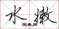 田英章水嫩行书怎么写