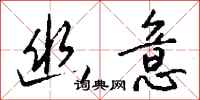 钱沛云幽意行书怎么写