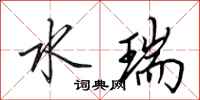 田英章水瑞行书怎么写