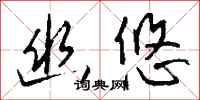 钱沛云幽悠行书怎么写