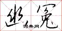 钱沛云幽冤行书怎么写