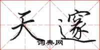 田英章天邃行书怎么写