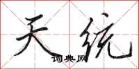 田英章天统行书怎么写