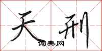 田英章天刑行书怎么写
