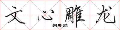 田英章文心雕龙行书怎么写