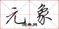 田英章元象行书怎么写
