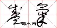 王冬龄盛气草书怎么写
